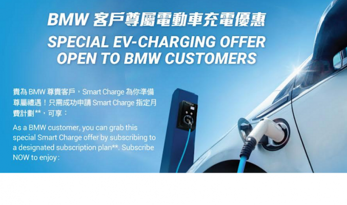 Smart Charge為BMW電動車車主推出限定優惠