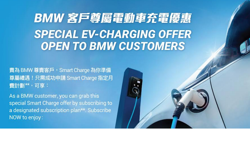 Smart Charge為BMW電動車車主推出限定優惠