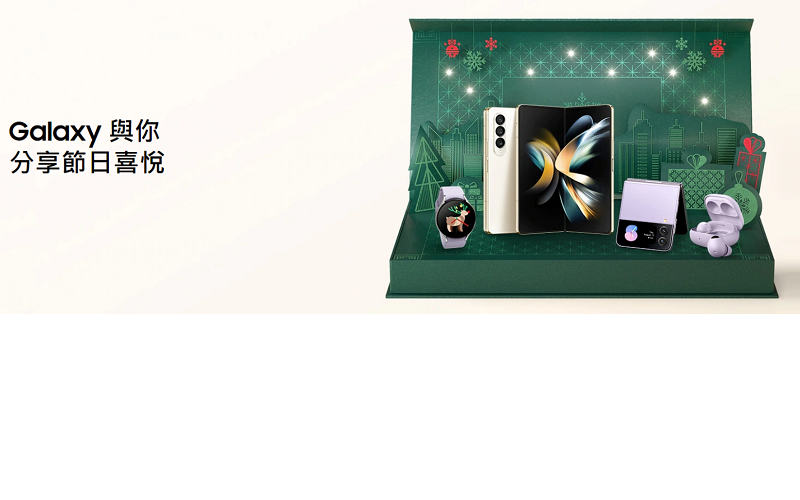 Samsung聖誕禮遇購買指定 Galaxy與你分享節日喜悅!