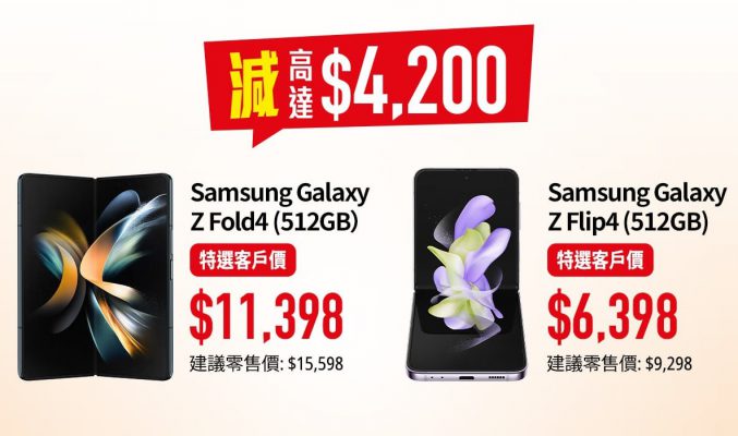 客戶出SAMSUNG 兩款新摺機，機價勁減高達$4,200!