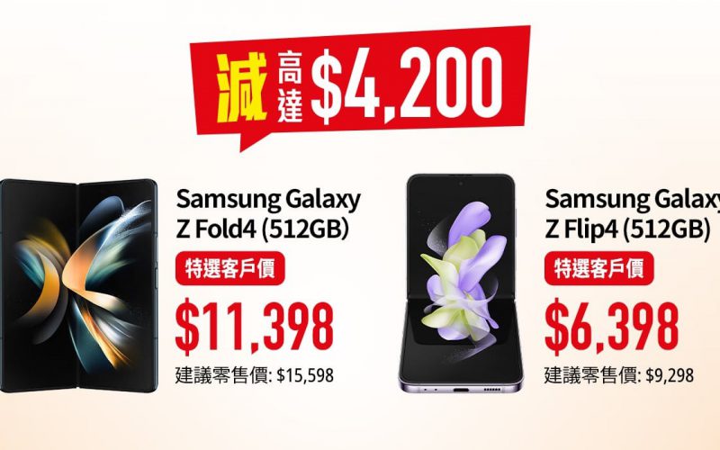 客戶出SAMSUNG 兩款新摺機，機價勁減高達$4,200!