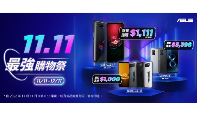 $1,111 入手 5G 電競手機 ROG Phone 5? ASUS 推出雙十一最強購物祭！