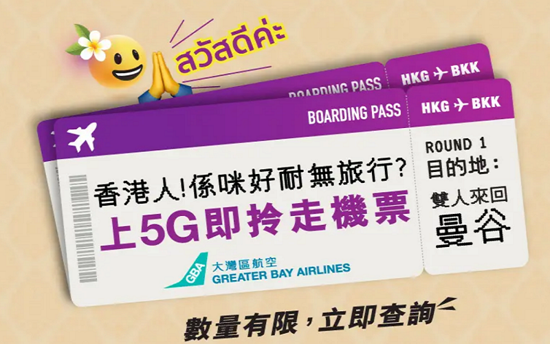 上台即送兩張曼谷來回機票? 3HK 推新優惠!