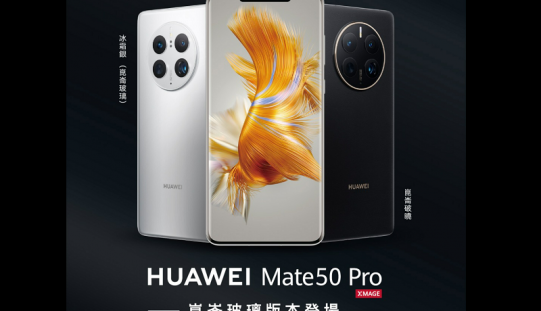 HUAWEI 在港推出兩款Mate 50 Pro崑崙玻璃版本!