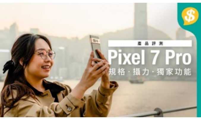 最智能嘅智能電話 Google Pixel 7 Pro！｜規格・攝力・獨家功能【Price.com.hk 產品評測】