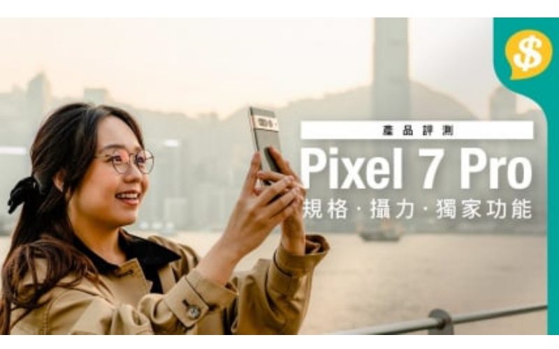 最智能嘅智能電話 Google Pixel 7 Pro！｜規格・攝力・獨家功能【Price.com.hk 產品評測】