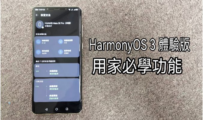 圖片私隱保護及超級中轉站功能，HarmonyOS 3 體驗版用家必學功能!