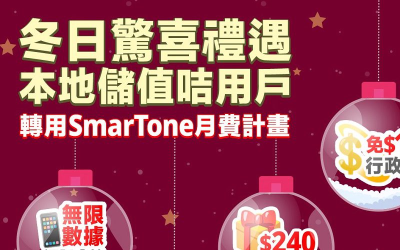 享額外$240儲值額月費回贈，SmarTone推本地儲值咭用戶限時轉台優惠!