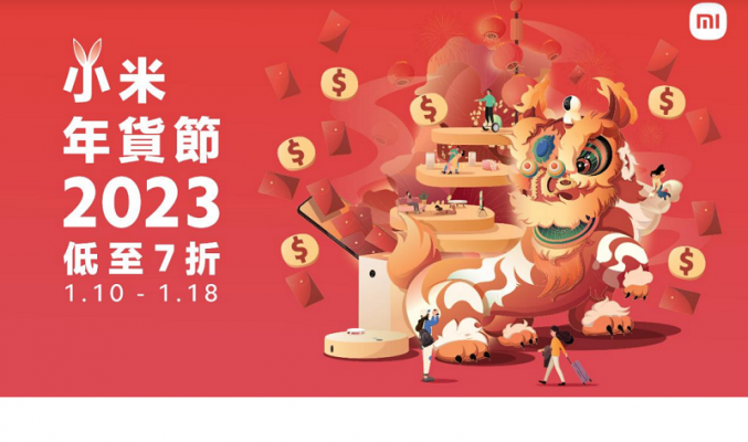 「小米年貨節」購物優惠將於1月10日開始!