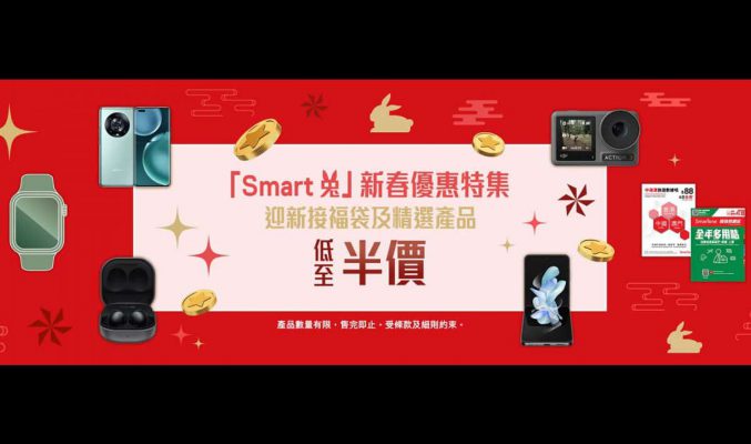 優惠 iPhone 型號激減 $700！SmarTone「Smart 兔」新春優惠著數多