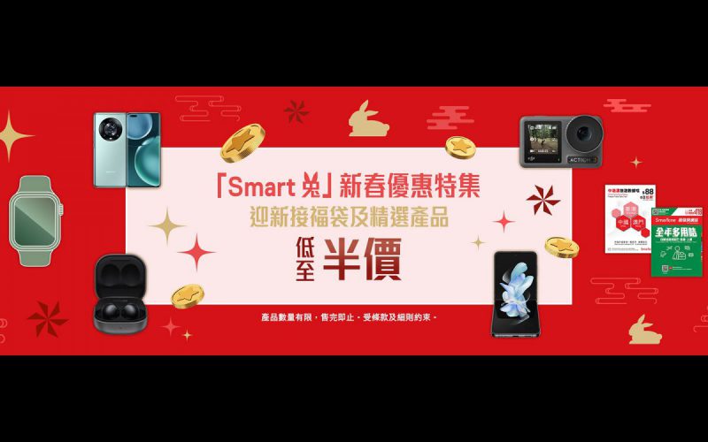 優惠 iPhone 型號激減 $700！SmarTone「Smart 兔」新春優惠著數多