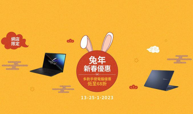 【機價行情】ASUS 筆電兔年優惠、抵玩 4K 靚芒大屏 $8,000 有找！