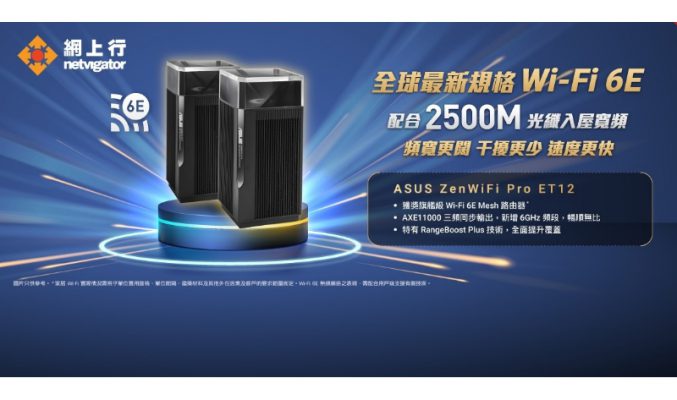 CES 得獎 Wi-Fi 6E Mesh 路由器組合正式加盟網上行!