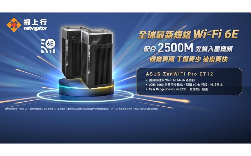 CES 得獎 Wi-Fi 6E Mesh 路由器組合正式加盟網上行!