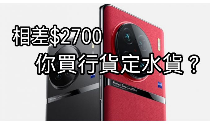 港行與水貨兩者相距$2700，vivo X90 Pro 你又會點揀？？