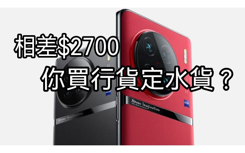 港行與水貨兩者相距$2700，vivo X90 Pro 你又會點揀？？