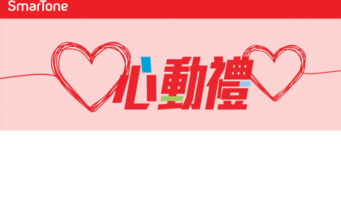 SmarTone推出「二月心動禮」限定優惠!