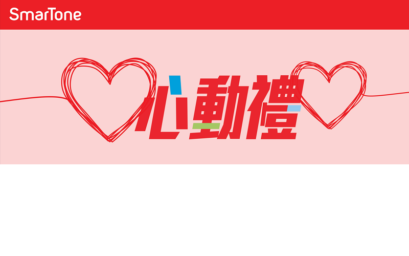 SmarTone推出「二月心動禮」限定優惠!