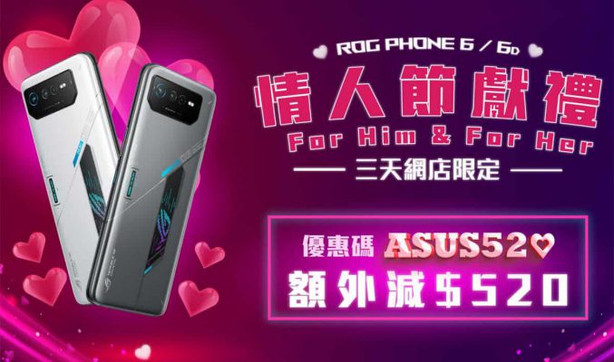 【機價行情】打「ASUS520」堅慳 $520！ROG Phone 6／6D 情人節限時優惠