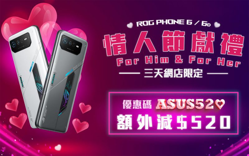 【機價行情】打「ASUS520」堅慳 $520！ROG Phone 6／6D 情人節限時優惠