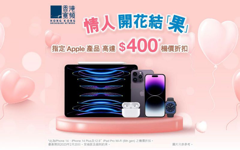 出 iPhone、iPad Pro、AirPods Pro 2 都有平！香港寬頻情人節優惠呢邊睇