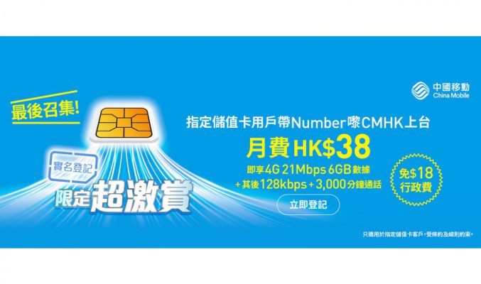 CMHK 實名登記限定超激賞！4G 21Mbps 6GB 數據、每月僅 $38 仲免行政費