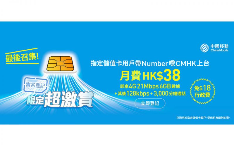 CMHK 實名登記限定超激賞！4G 21Mbps 6GB 數據、每月僅 $38 仲免行政費