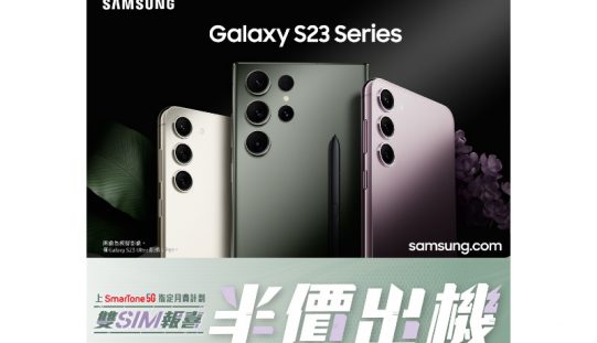 SmarTone推出Samsung Galaxy S23系列「雙SIM報喜、半價出機」上台優惠