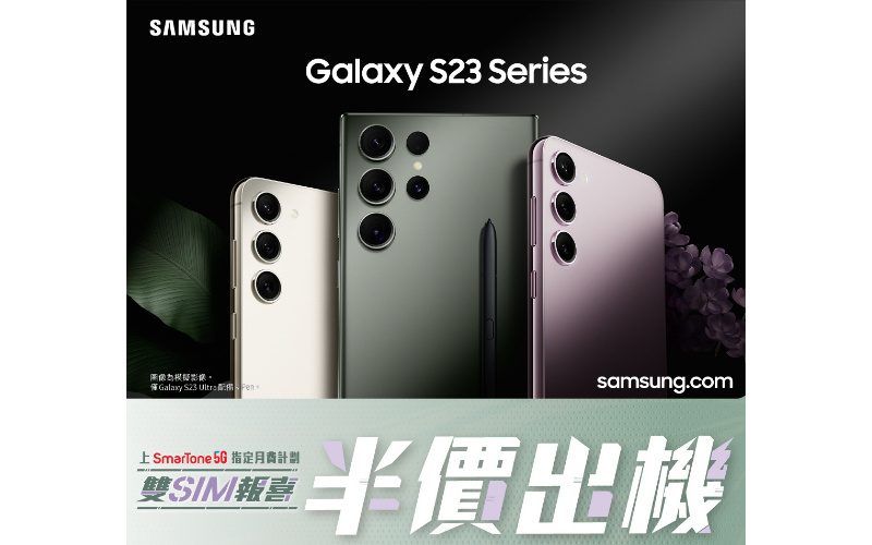 SmarTone推出Samsung Galaxy S23系列「雙SIM報喜、半價出機」上台優惠