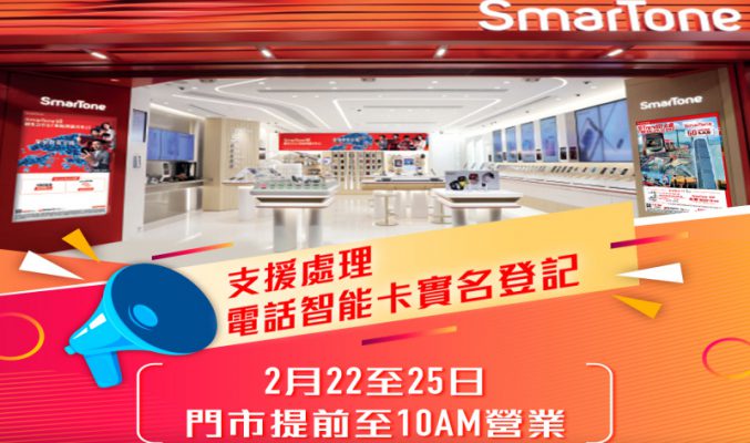 SmarTone 門市2月22至25日提早10時營業 助儲值咭客實名登記