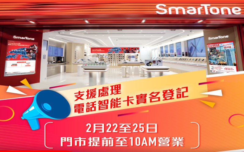 SmarTone 門市2月22至25日提早10時營業 助儲值咭客實名登記