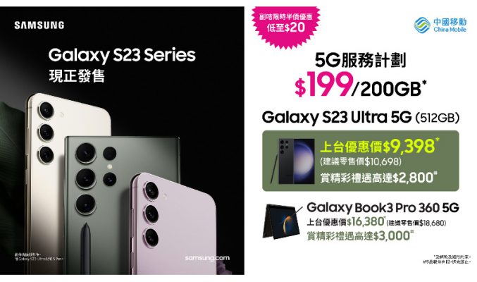 於CMHK選購 Samsung Galaxy S23 series，可享高達$1,300折扣及$2,800豐富禮遇