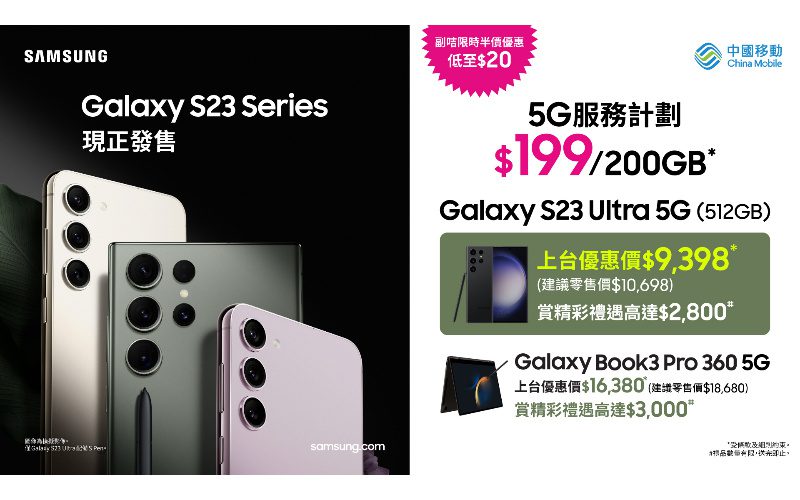於CMHK選購 Samsung Galaxy S23 series，可享高達$1,300折扣及$2,800豐富禮遇
