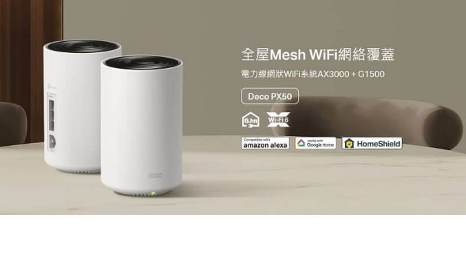 $1,799 玩G.hn Powerline 技術Mesh路由器，TP-Link Deco PX50 上市!