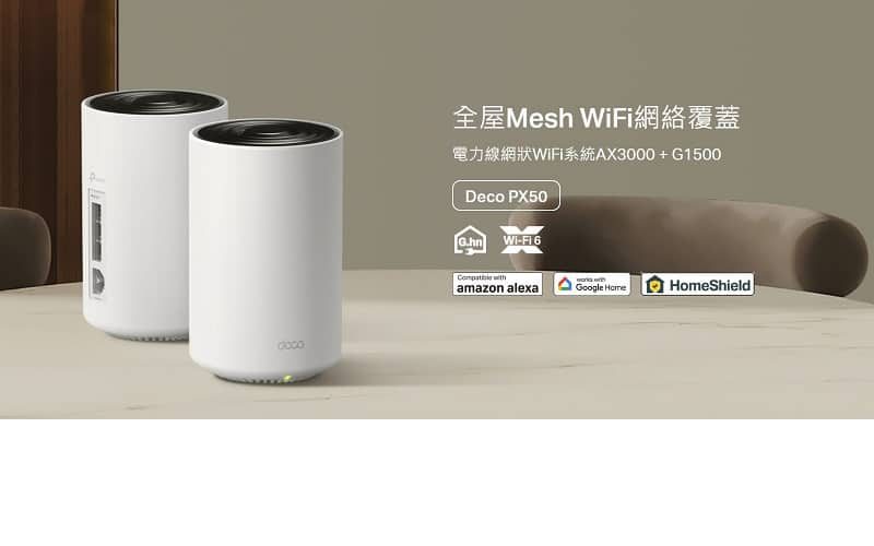 $1,799 玩G.hn Powerline 技術Mesh路由器，TP-Link Deco PX50 上市!