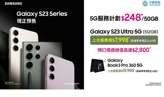 折扣優惠高達$2,700再送$2,800精選限定禮遇，CMHK搶先預售Galaxy S23 系列!