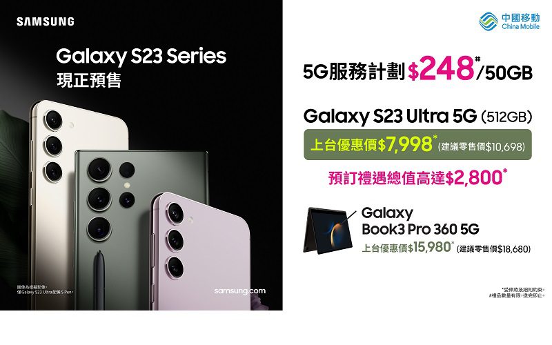 折扣優惠高達$2,700再送$2,800精選限定禮遇，CMHK搶先預售Galaxy S23 系列!