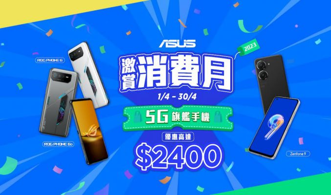 ASUS 激賞消費月，ROG Phone 6 低見$6,598!