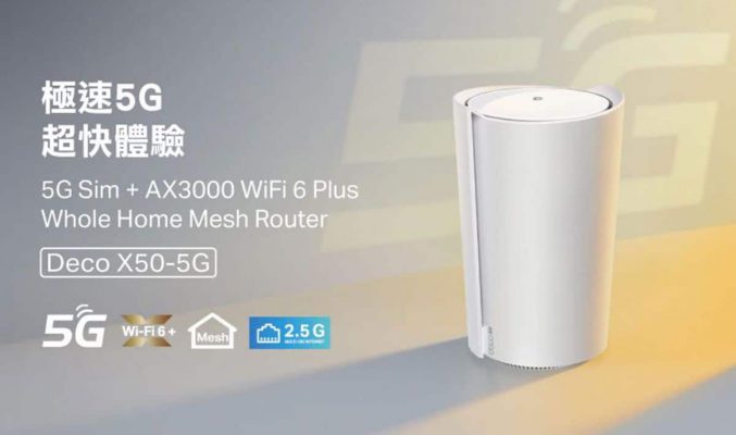 除左 5G SIM 仲對應光纖寬頻！有線／無線兩用 TP-Link Deco X50-5G 路由器到港！