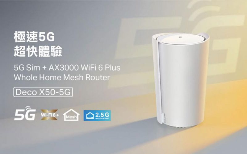 除左 5G SIM 仲對應光纖寬頻！有線／無線兩用 TP-Link Deco X50-5G 路由器到港！