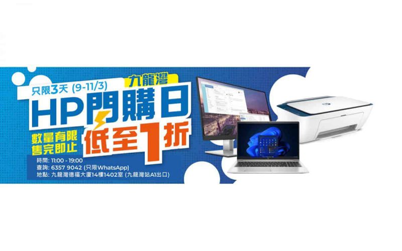 【機價行情】限量購 Core i5 筆電 $2,399 起！週四至六《HP 閃購日》著數有呢D