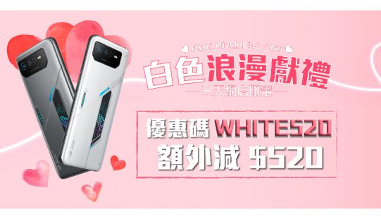 限時搶 $520 優惠碼，ROG Phone 6 白色浪漫獻禮！