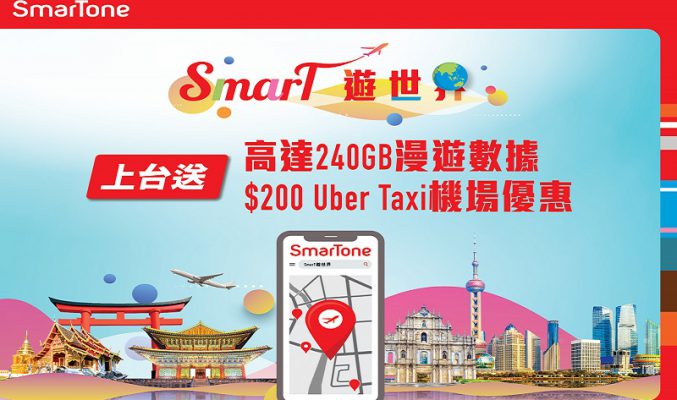 送漫遊數據連Uber Taxi優惠，SmarTone推出「SmarT遊世界」!