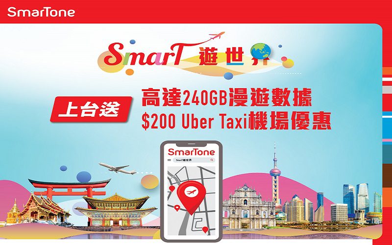 送漫遊數據連Uber Taxi優惠，SmarTone推出「SmarT遊世界」!