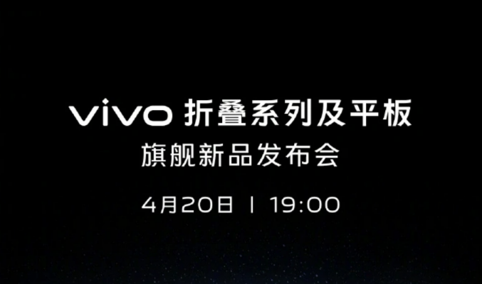 有摺機有平板，vivo 將於4月20日舉行新品發佈會!