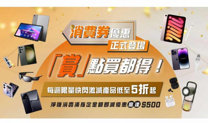 【消費券】每週更新著數產品、一折買 Apple 野！CSL Mobile 快閃折扣速睇