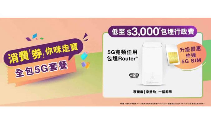 【消費券】最平 $0 享家居 5G 寬頻再跟 Router！3 香港「一口價」組合優惠