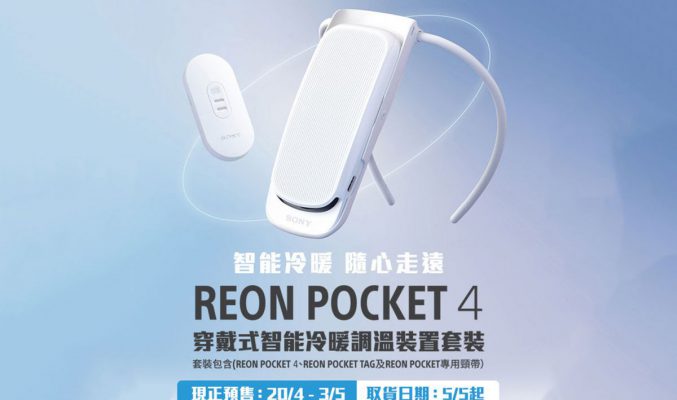 怕熱人士福音！掛頸制冷 Sony REON POCKET 4 港版開放預售