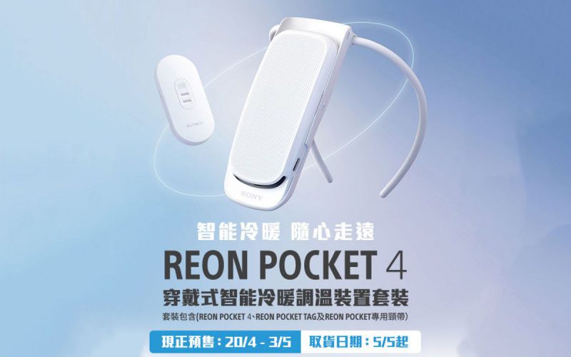 怕熱人士福音！掛頸制冷Sony REON POCKET 4 港版開放預售- MobileMagazine