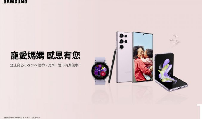 感恩、然後送上窩心禮物！Samsung 母親節專屬禮遇